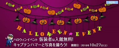 「ハロウィン」仮装者は入館無料！ キャプテンハマーと写真を撮ろう！