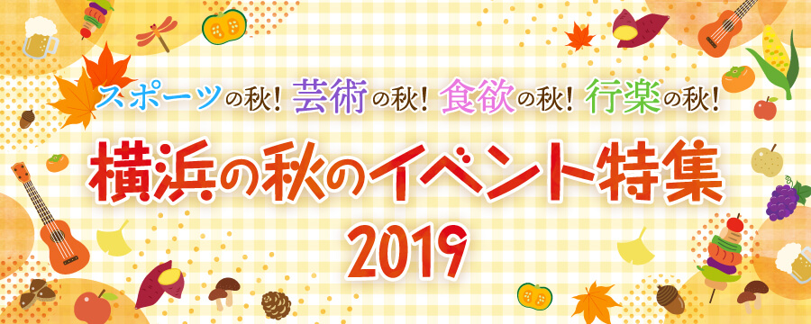 横浜の秋のイベント2019