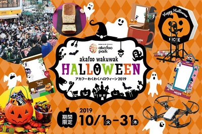 アカフーわくわくハロウィーン2019／上大岡ハロウィン2019