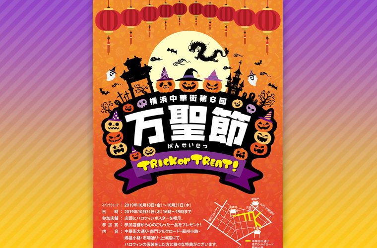 横浜中華街ハロウィン2019（万聖節）