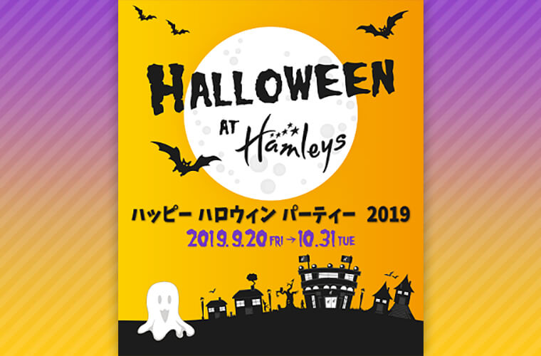 ハムリーズのハッピーハロウィンパーティー2019