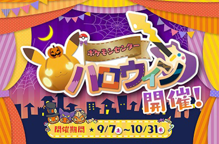 ポケモンセンター・ハロウィンキャンペーン