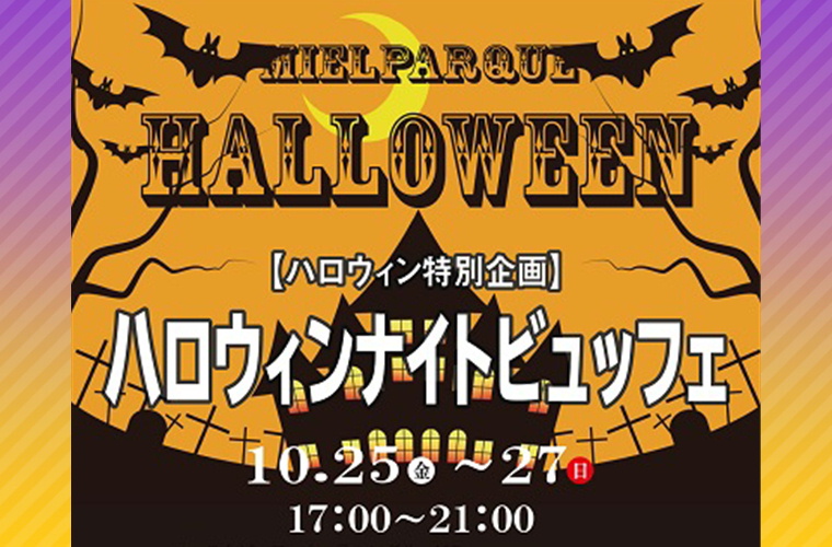 ハロウィンナイトビュッフェ