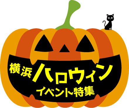 横浜ハロウィンイベント特集2019