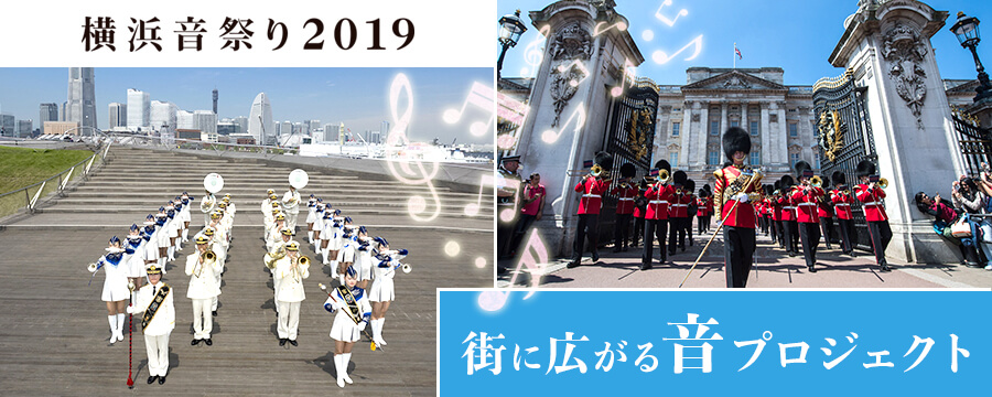 横浜音祭り2019