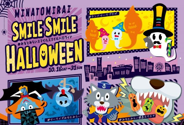 ランドマークプラザ、MARK IS みなとみらい、みなとみらい東急スクエア 3施設合同「MINATOMIRAI SMILE SMILE HALLOWEEN」