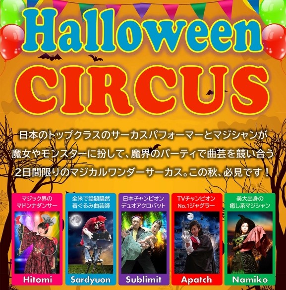 横浜ベイクォーター「ハロウィンサーカス」