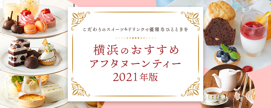 横浜のおすすめアフタヌーンティー【2021年版】