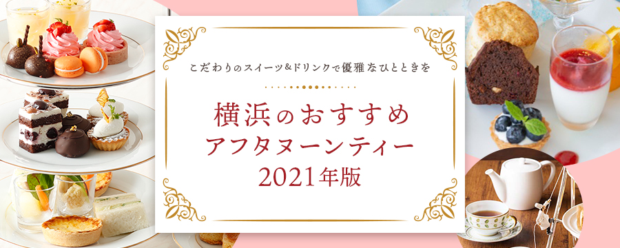 横浜のおすすめアフタヌーンティー【2021年版】