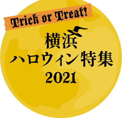 Trick or Treat（トリックオアトリート）！横浜ハロウィン特集2021