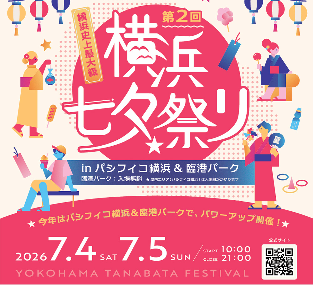 横浜七夕祭り 2026