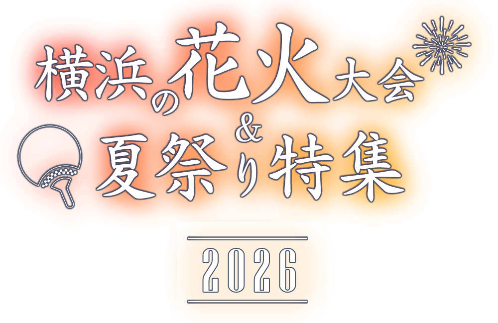 横浜の花火大会＆夏祭り特集2026