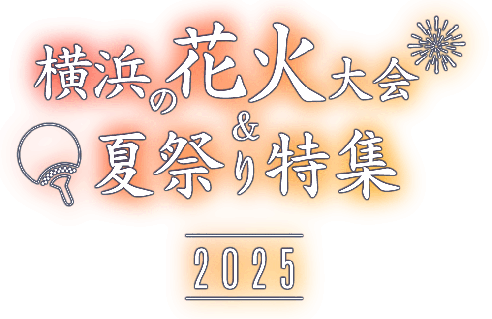 横浜の花火大会＆夏祭り特集2025
