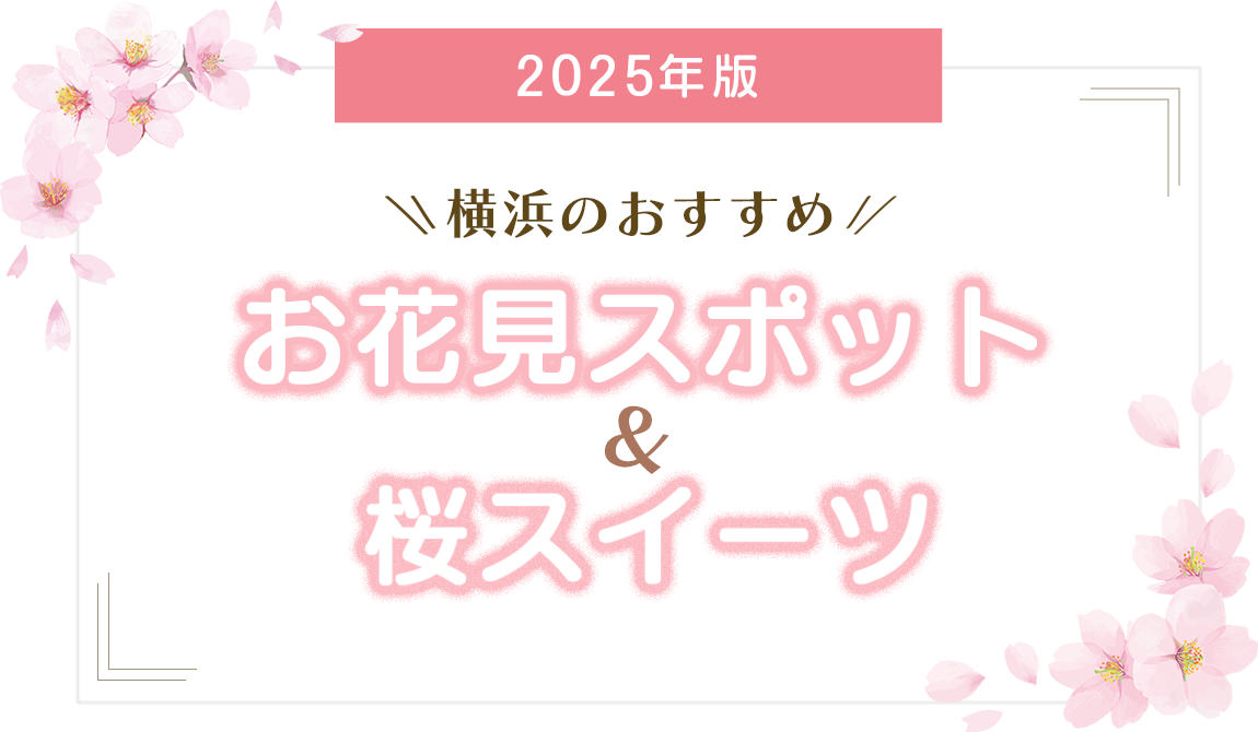【2025年版】横浜のおすすめお花見スポット＆桜スイーツ