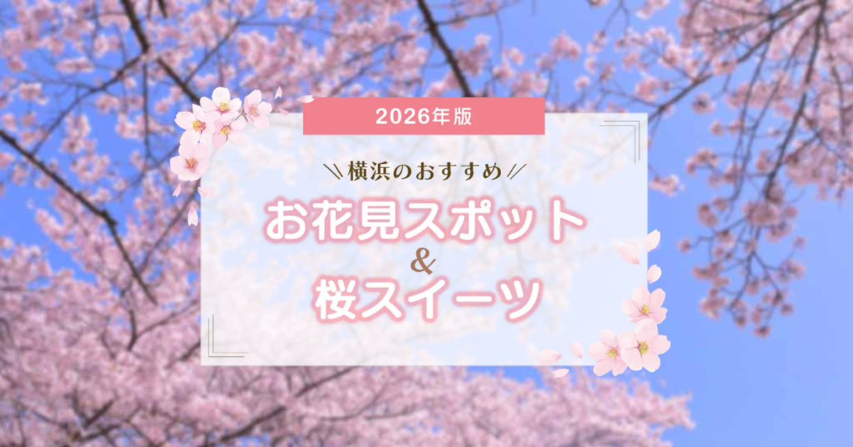 2026年版】横浜のおすすめお花見スポット＆桜スイーツ｜ 【公式】横浜