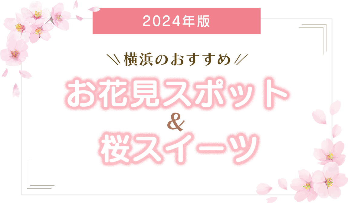 【2024年版】横浜のおすすめお花見スポット＆桜スイーツ