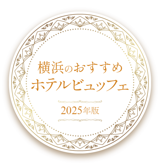 横浜のおすすめホテルビュッフェ【2025年版】