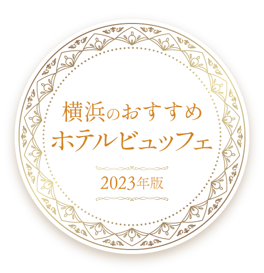 【2021年版】横浜のおすすめホテルビュッフェ8選