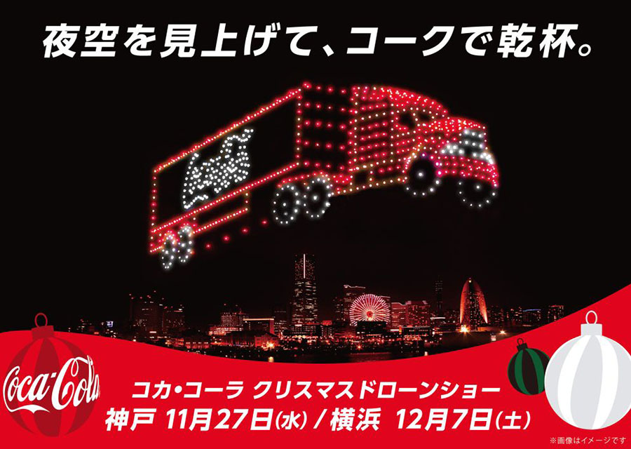 コカ･コーラ クリスマスドローンショー2024