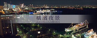 横濱夜景～ヨコハマにともる街の灯り