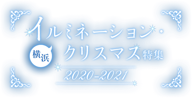 横浜イルミネーション・クリスマス特集2020-2021