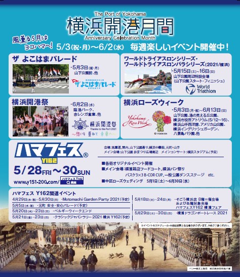 横浜開港月間2021特集