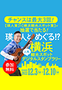 瑛人とめぐる！？横浜人気観光スポットデジタルスタンプラリー