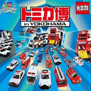 トミカ博 in YOKOHAMA~まちをまもるクルマ大集合!~