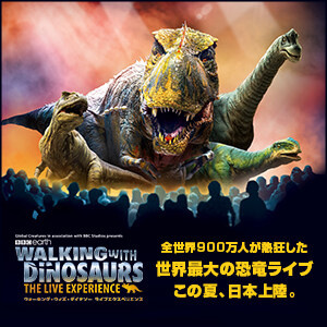 ウォーキング・ウィズ・ダイナソー ライブエクスペリエンス