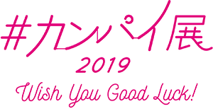 #カンパイ展 2019 －Wish You Good Luck