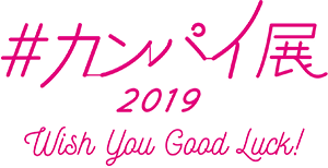 #カンパイ展 2019 -Wish You Good Luck