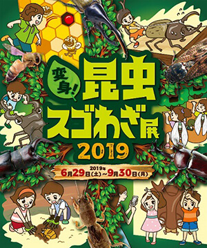 変身!昆虫スゴわざ展2019