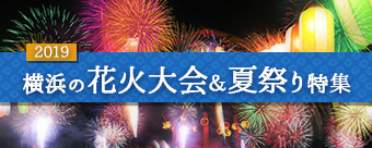 横浜の花火大会＆夏祭り特集 2019