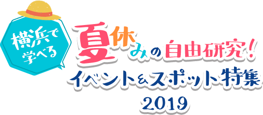 夏休みの自由研究 横浜で学べるイベント スポット特集 19 公式 横浜市観光情報サイト Yokohama Official Visitors Guide