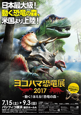 ヨコハマ恐竜展2017～動く！ほえる！恐竜の森