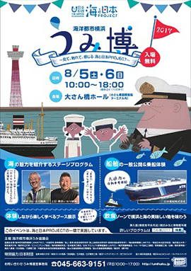 海洋都市横浜「うみ博2017」～見て、触れて、感じる　海と日本PROJECT～