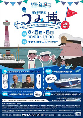 海洋都市横浜「うみ博2017」~見て、触れて、感じる 海と日本PROJECT~