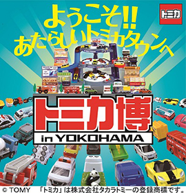 トミカ博 in YOKOHAMA & 神奈川・横浜のりもの大集合!2017