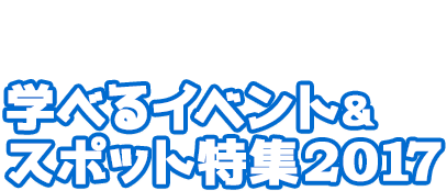 夏休みの自由研究は横浜で！学べるイベント＆スポット特集 2017