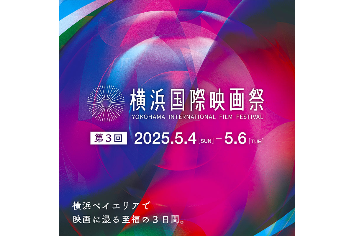 第3回　横浜国際映画祭