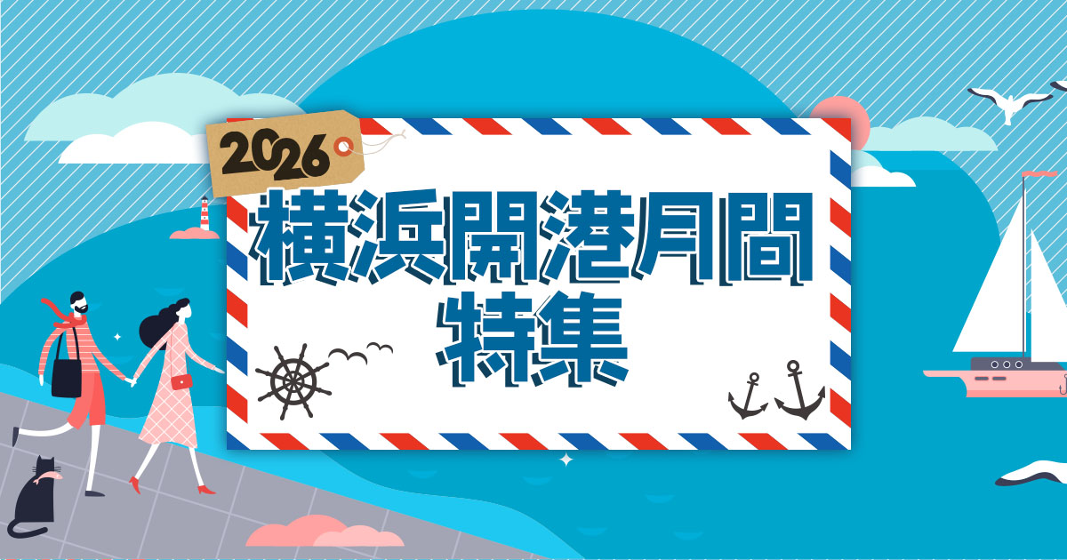 横浜開港月間特集2026｜ 【公式】横浜市観光情報サイト