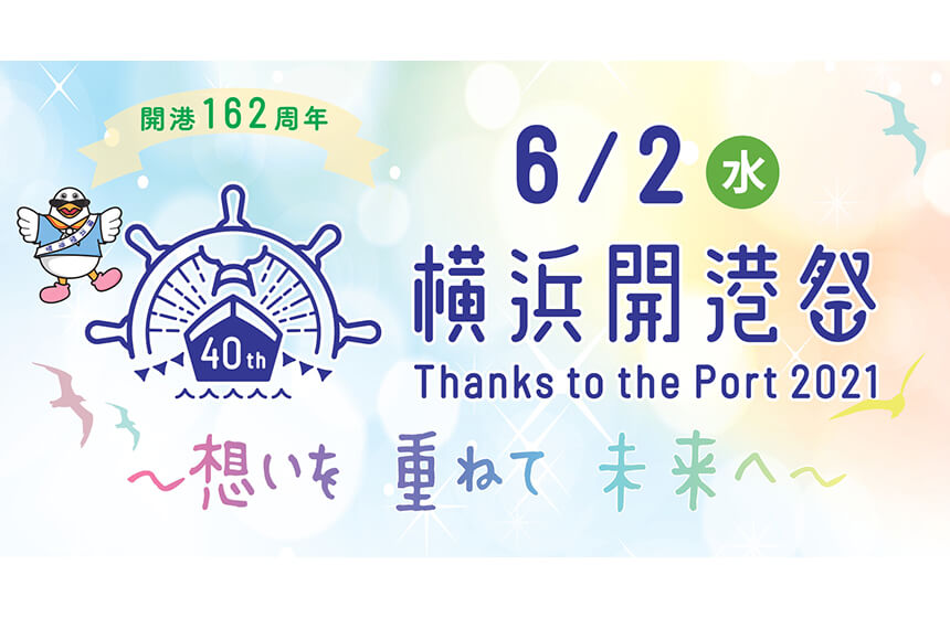開港162周年 横浜開港祭 ～思いを　重ねて　未来へ～