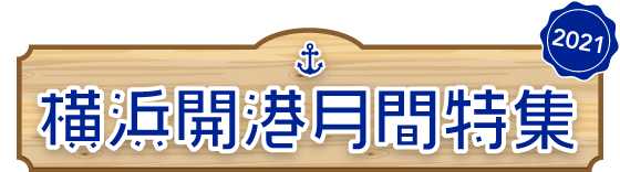 横浜開港月間2021特集