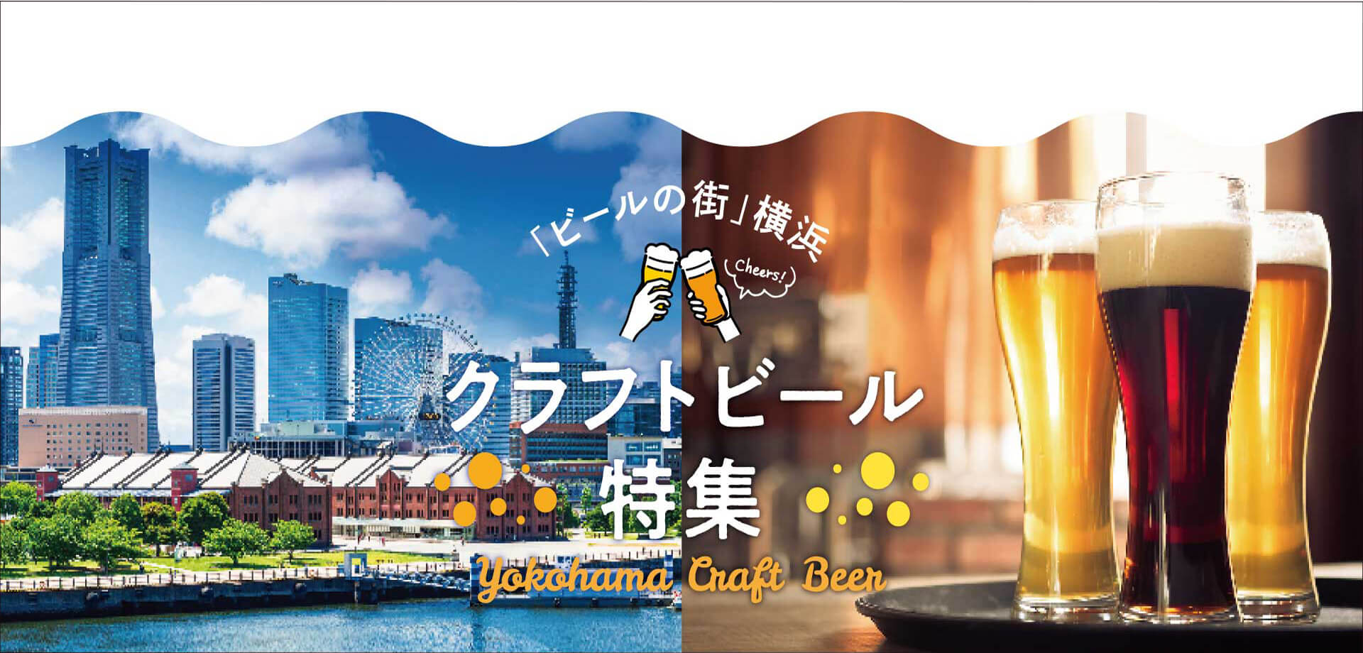 夏に飲みたい！横浜クラフトビール特集