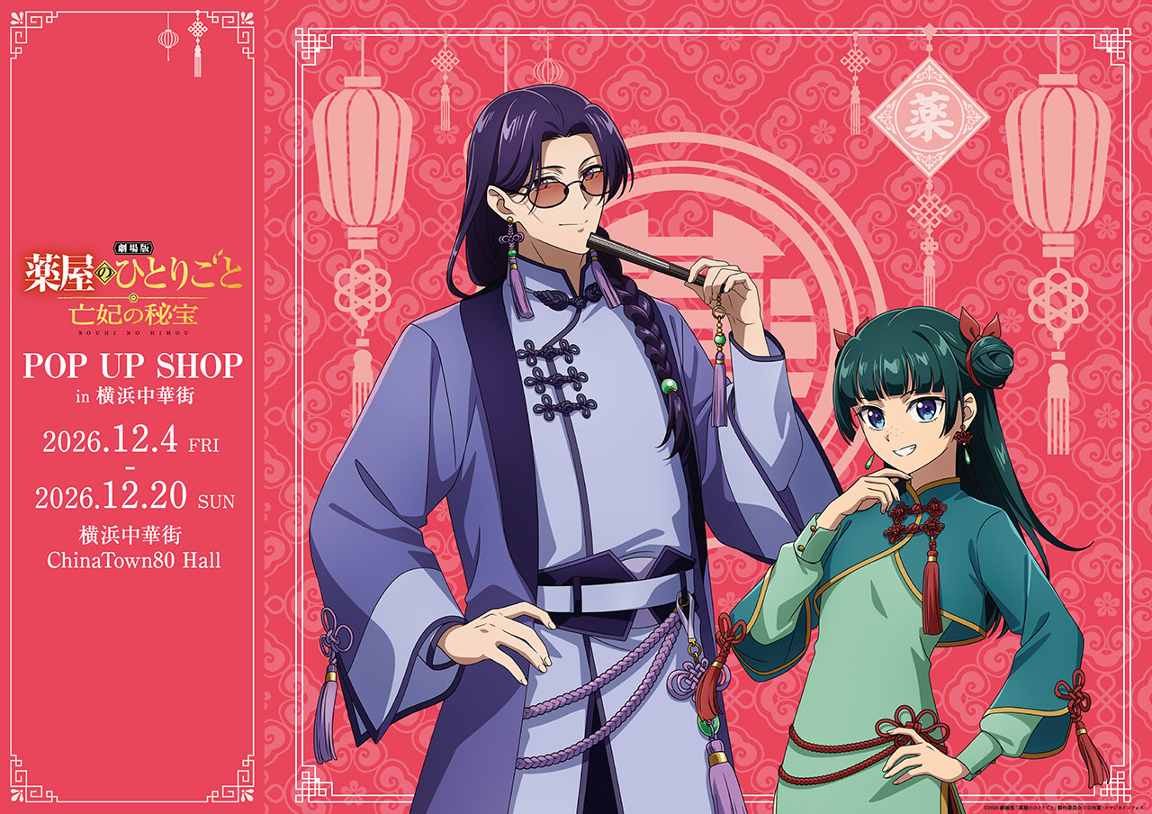 『劇場版 薬屋のひとりごと 亡妃の秘宝』POP UP SHOP