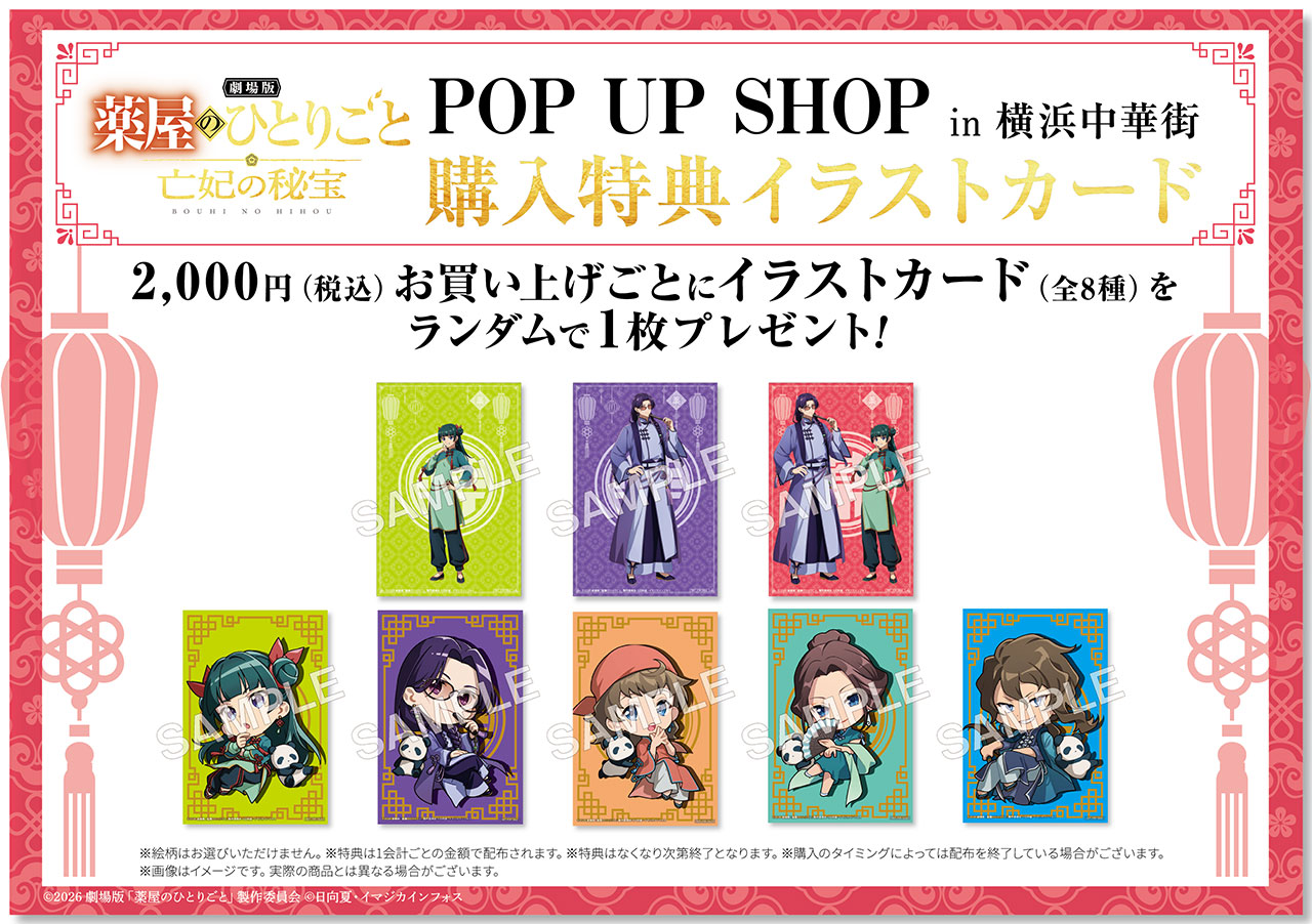 『劇場版 薬屋のひとりごと 亡妃の秘宝』POP UP SHOP 購入特典画像