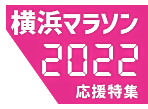 横浜マラソン2022応援特集