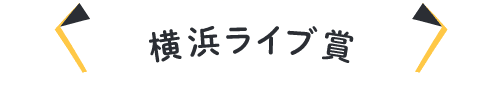 横浜ライブ賞