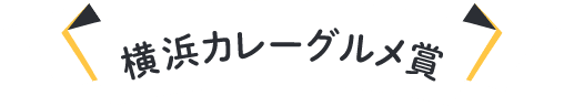 横浜カレーグルメ賞