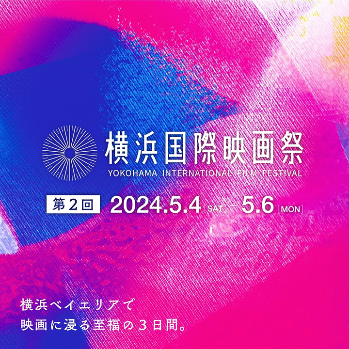 横浜国際映画祭